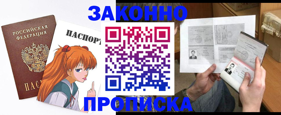 прописка законно в Белой Калитве