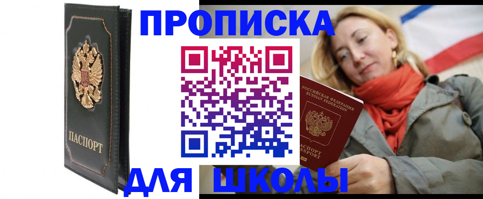 временная регистрация для школы в Белой Калитве